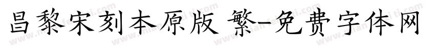 昌黎宋刻本原版 繁字体转换